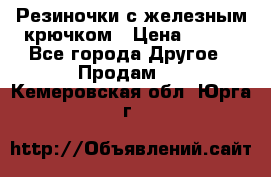 Резиночки с железным крючком › Цена ­ 250 - Все города Другое » Продам   . Кемеровская обл.,Юрга г.